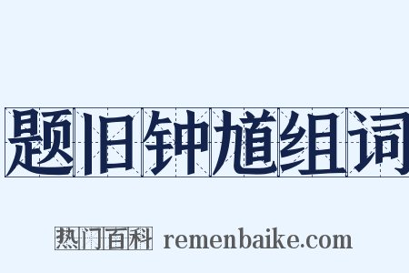题旧钟馗组词是什么意思的图片
